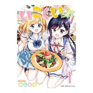 いこくい！！−かざりとエリーの放課後★異国ごはん− 1／みにまる