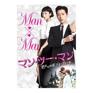 DVD／マン・ツー・マン〜君だけのボディーガード〜 ＤＶＤ−ＢＯＸ１