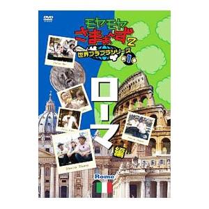DVD／モヤモヤさまぁ〜ず２ 世界ブラブラシリーズ 第１巻 ローマ編