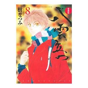 八雲立つ  8／樹なつみ