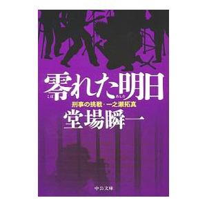 零れた明日（刑事の挑戦・一之瀬拓真シリーズ６）／堂場瞬一