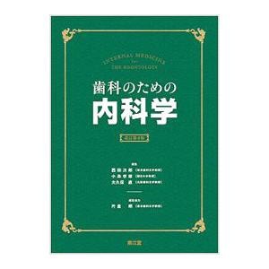 歯科のための内科学／西田次郎