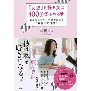 「妄想」を操る女は１００％愛される〓／鶴岡りさ
