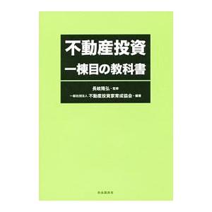 不動産投資一棟目の教科書／長岐隆弘