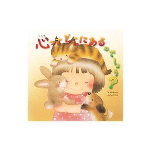 心ってどこにあるのでしょう？／こんのひとみ｜ネットオフ まとめてお得店