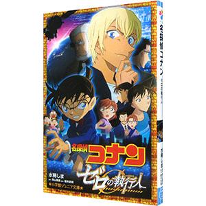 名探偵コナン ゼロの執行人／青山剛昌