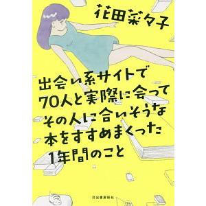 出会い系サイトで７０人と実際に会ってその人に合いそうな本をすすめまくった１年間のこと／花田菜々子