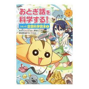 おとぎ話を科学する！ １／栄光ゼミナール