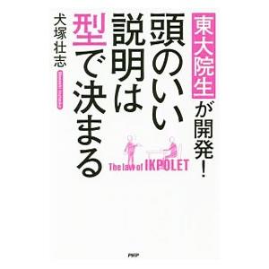 東大院生が開発！頭のいい説明は型で決まる／犬塚壮志