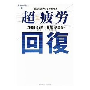 超疲労回復／Ｚｅｒｏ Ｇｙｍ