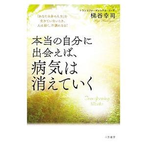 本当の自分に出会えば、病気は消えていく／梯谷幸司