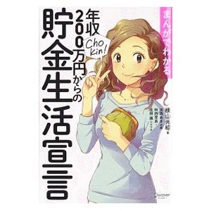 まんがでわかる年収２００万円からの貯金生活宣言／横山光昭