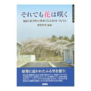 それでも花は咲く／安在邦夫