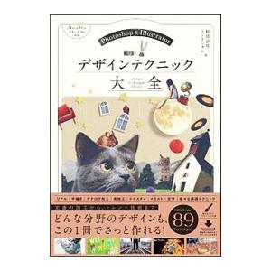 Ｐｈｏｔｏｓｈｏｐ ＆ Ｉｌｌｕｓｔｒａｔｏｒデザインテクニック大全／楠田諭史