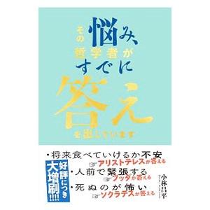 その悩み、哲学者がすでに答えを出しています／小林昌平