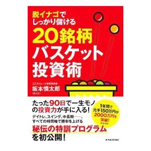 脱イナゴでしっかり儲ける２０銘柄バスケット投資術／坂本慎太郎（株式）