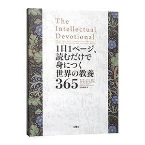 １日１ページ、読むだけで身につく世界の教養３６５／ＫｉｄｄｅｒＤａｖｉｄ Ｓ．｜ネットオフ まとめてお得店