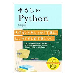 やさしいＰｙｔｈｏｎ／高橋麻奈
