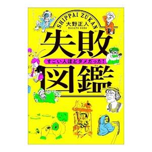 失敗図鑑／大野正人（１９７２〜）