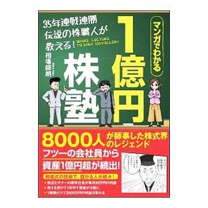 ３５年連戦連勝伝説の株職人が教える！１億円株塾／相場師朗