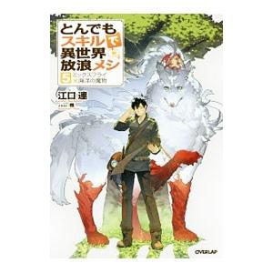 とんでもスキルで異世界放浪メシ −ミックスフライ＆海洋の魔物 − ５／江口連