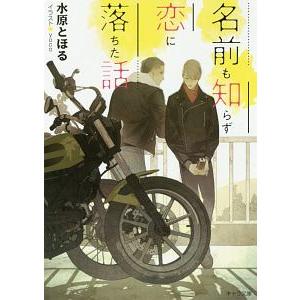 名前も知らず恋に落ちた話／水原とほる