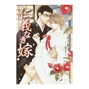 仁義なき嫁／高月紅葉