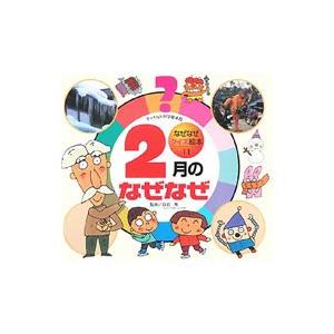 ２月のなぜなぜ なぜなぜクイズ絵本１１ チャイルド科学絵本館／白岩等【監修】