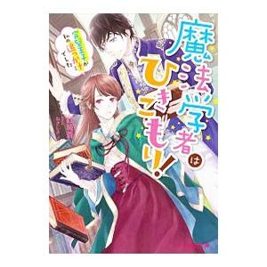 魔法学者はひきこもり！完璧王子が私の追っかけでした／紅城蒼