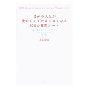 自分の人生が愛おしくてたまらなくなる１００の質問ノート／長谷川朋美