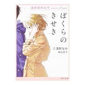 ぼくらのきせき／深町なか