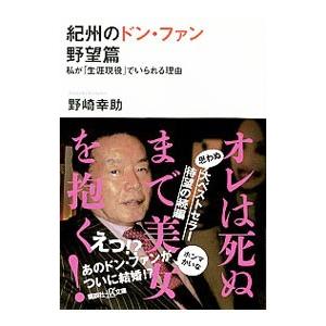 紀州のドン・ファン 野望篇／野崎幸助