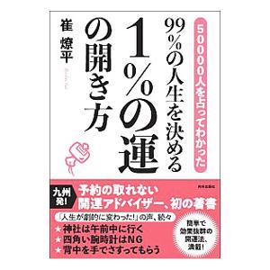５００００人を占ってわかった９９％の人生を決める１％の運の開き方／崔燎平