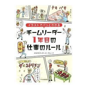 イラストでパッとわかるチームリーダー１年目の仕事のルール／ＰＨＰエディターズ・グループ