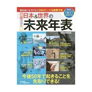 日本＆世界の未来年表／世界博学倶楽部
