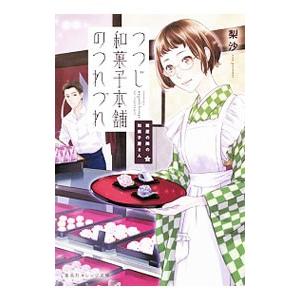 つつじ和菓子本舗のつれづれ／梨沙の買取情報
