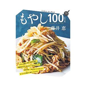 もやし１００レシピ／藤井恵