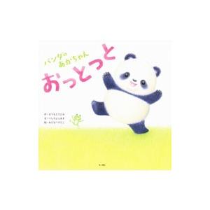 パンダのあかちゃんおっとっと／松本聡美