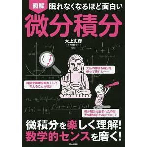 図解眠れなくなるほど面白い微分積分／大上丈彦