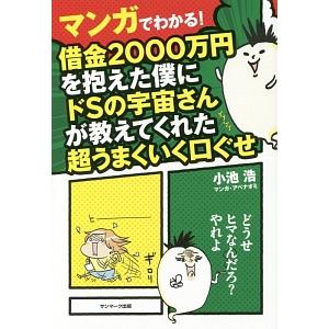 マンガでわかる！借金２０００万円を抱えた僕にドＳの宇宙さんが教えてくれた超うまくいく口ぐせ／小池浩（...