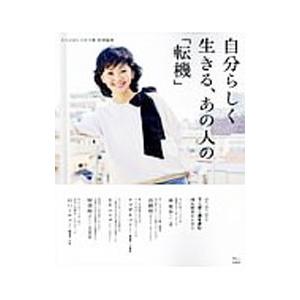 自分らしく生きる、あの人の「転機」／宝島社