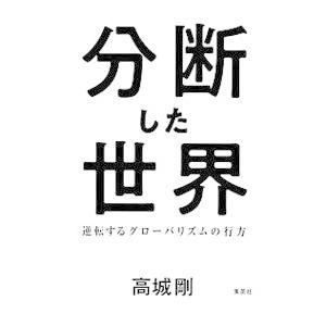 分断した世界／高城剛