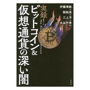 実録！ビットコイン＆仮想通貨の深い闇／伊藤博敏