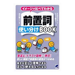 イメージで比べてわかる前置詞使い分けＢＯＯＫ／すずきひろし