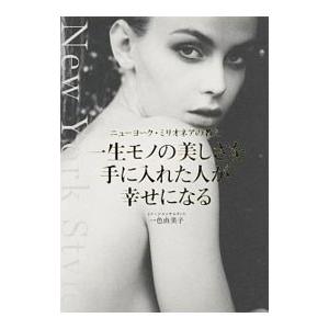 一生モノの美しさを手に入れた人が幸せになる／一色由美子