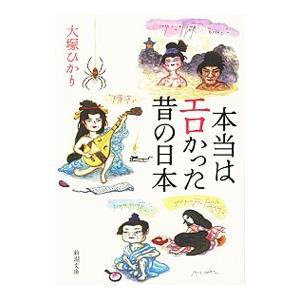 本当はエロかった昔の日本／大塚ひかり