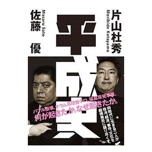 平成史／佐藤優（１９６０〜）