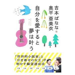 自分を愛すると夢は叶う／吉本ばなな