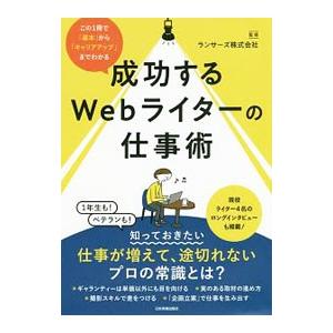 成功するＷｅｂライターの仕事術／ランサーズ株式会社
