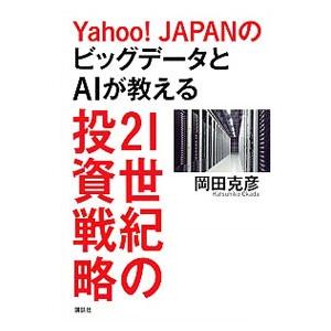 Ｙａｈｏｏ！ＪＡＰＡＮのビッグデータとＡＩが教える２１世紀の投資戦略／岡田克彦